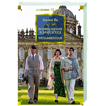 Возвращение в Брайдсхед.Незабвенная