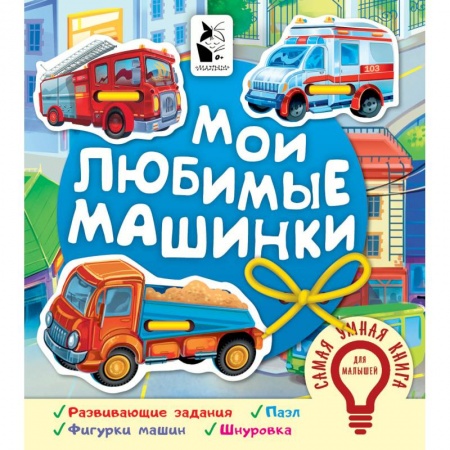 Транспорт. Армия, книга Мои любимые машинки купить по скидке