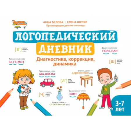 Упражнения по развитию и коррекции речи, книга Логопедический дневник. Диагностика, коррекция, динамика купить по скидке