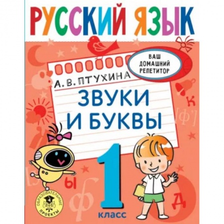 Русский язык, книга Русский язык. Звуки и буквы. 1 класс купить по скидке