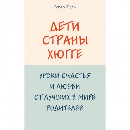 Психология для родителей, книга Дети страны хюгге. Уроки счастья и любви от лучших в мире родителей купить по скидке