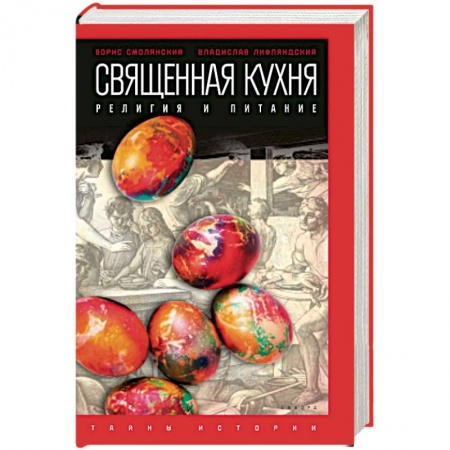 Книги, книга Священная кухня. Религия и питание купить по скидке