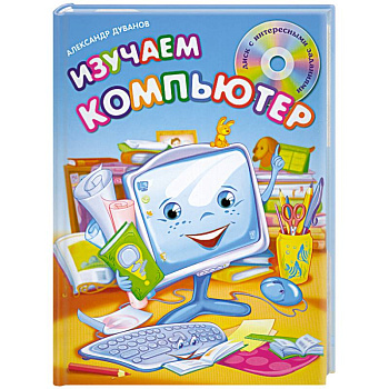 Изучаем компьютер (+CD)