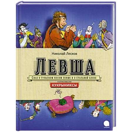 Книги, книга Левша купить по скидке