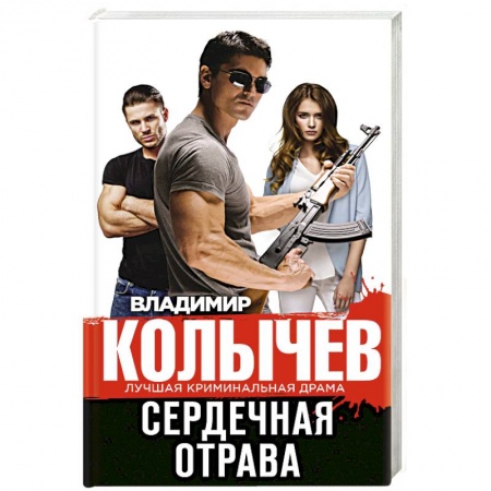 Классика отечественного детектива, книга Сердечная отрава купить по скидке