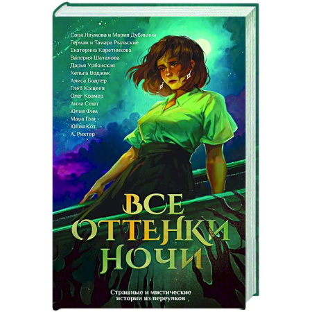 Русское фэнтези, книга Все оттенки ночи. Страшные и мистические истории из переулков купить по скидке