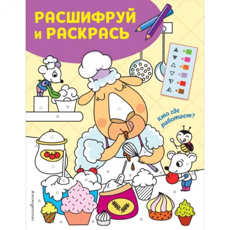 Раскраски, книга Кто где работает? Раскраски с цветовым шифром! купить по скидке