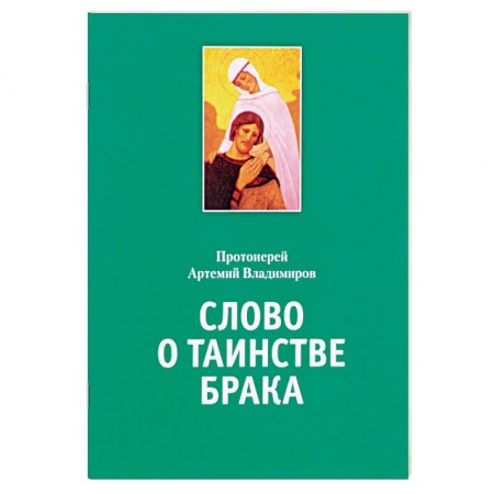 Православная семья. Педагогика. Детям, книга Слово о таинстве брака купить по скидке
