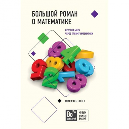 Математика. Алгебра. Геометрия, книга Большой роман о математике купить по скидке