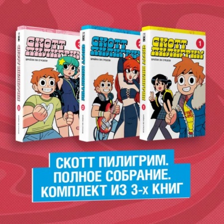 Комиксы. Манга, книга Скотт Пилигрим. Полное собрание. Комплект из 3 книг купить по скидке