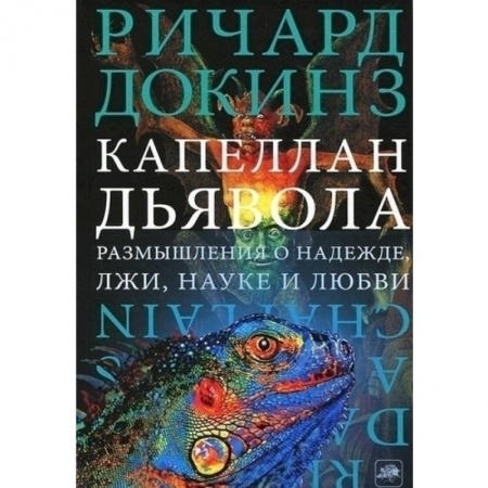 Биологические науки, книга Капеллан дьявола купить по скидке