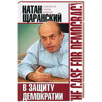 В защиту демократии