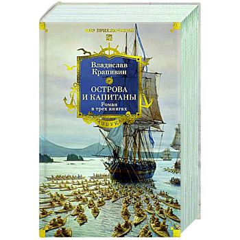 Острова и капитаны