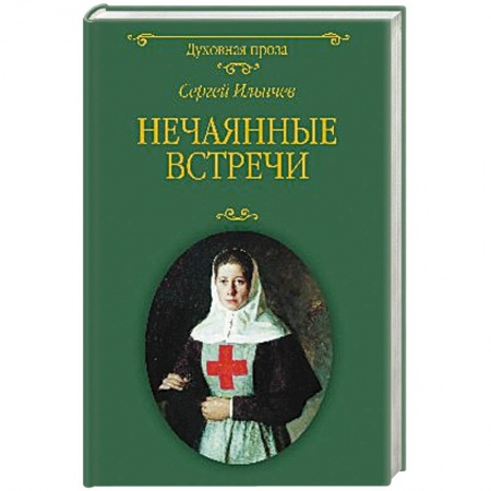 Духовная литература, книга Нечаянные встречи  (12+) купить по скидке