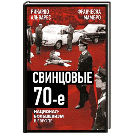 Другие страны Европы, книга Свинцовые семидесятые.Национал-большевизм в Европе купить по скидке