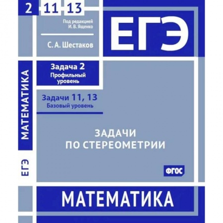 Математика. Алгебра. Геометрия, книга ЕГЭ. Математика. Задачи по стереометрии. Рабочая тетрадь купить по скидке
