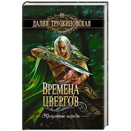 Русское фэнтези, книга Времена цвергов купить по скидке