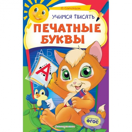 Письмо, мелкая моторика, книга Учимся писать печатные буквы. ФГОС купить по скидке