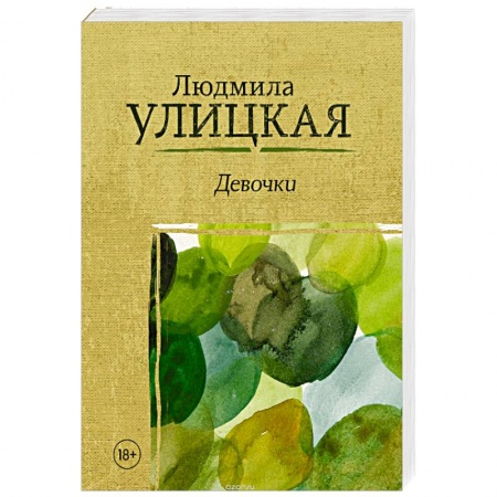 Русская современная проза, книга Девочки купить по скидке