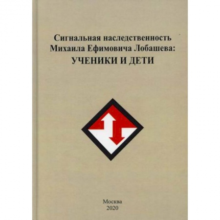 Автобиографии, книга Сигнальная наследственность Михаила Ефремовича Лобашева: ученики и дети купить по скидке