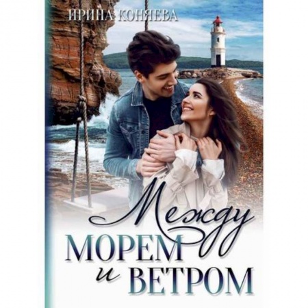 Отечественный любовный роман, книга Между морем и ветром купить по скидке