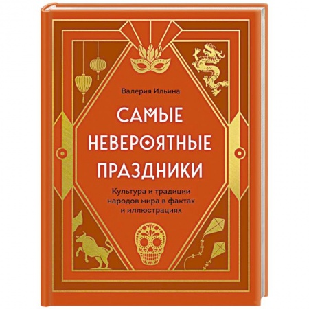 Исторические путеводители, книга Самые невероятные праздники. Культура и традиции народов мира в фактах и иллюстрациях купить по скидке