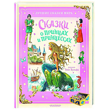 Сказки о принцах и принцессах