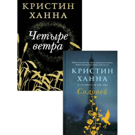 Зарубежная современная проза, книга Бестселлеры Кристин Ханна (комплект из 2-х книг). Соловей. Четыре ветра купить по скидке