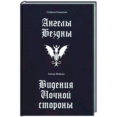 Колдовство. Практическая магия, книга Ангелы бездны. Виденье ночной стороны купить по скидке