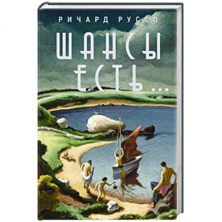 Зарубежная современная проза, книга Шансы есть... купить по скидке