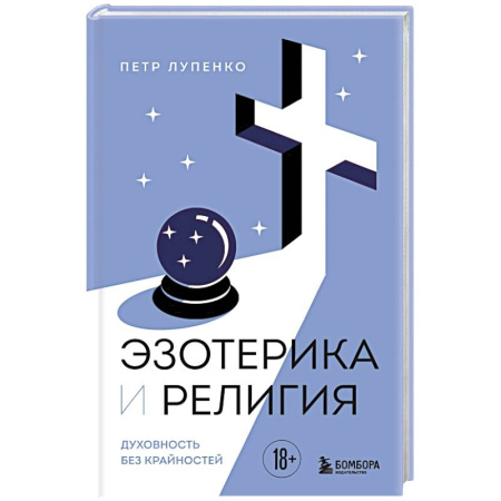 Парапсихология, книга Эзотерика и Религия. Духовность без крайностей купить по скидке
