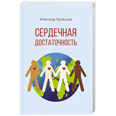 Русская современная проза, книга Сердечная достаточность купить по скидке