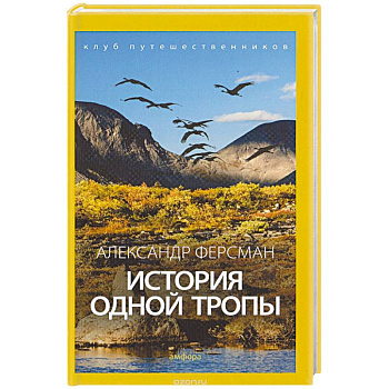 История одной тропы