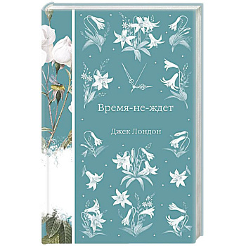 Время-не-ждет