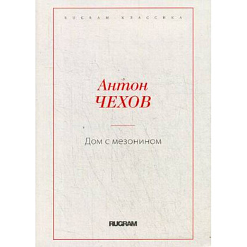 Дом с мезонином