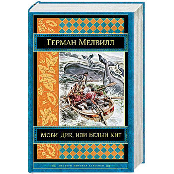 Моби Дик, или Белый Кит Моби Дик, или Белый Кит