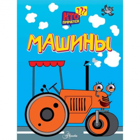 Сказки и истории для малышей, книга Машины купить по скидке