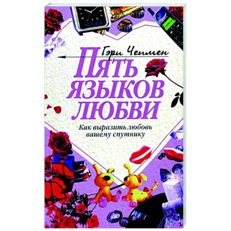 Психология отношений, книга Пять языков любви: Как выразить любовь вашему спутнику купить по скидке