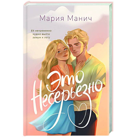 Отечественный любовный роман, книга Это несерьезно купить по скидке