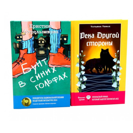 Отечественная литература для детей, книга Бунт в синих гольфах. Река Другой стороны купить по скидке