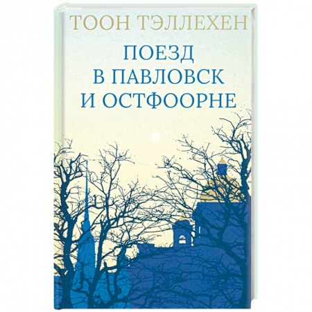 Зарубежная современная проза, книга Поезд в Павловск и Остфоорне купить по скидке