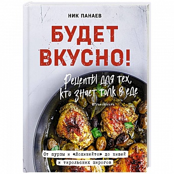 Будет вкусно! Рецепты для тех, кто знает толк в еде Будет вкусно! Рецепты для тех, кто знает толк в еде
