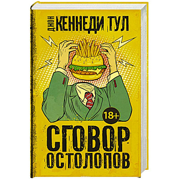 Сговор остолопов Сговор остолопов