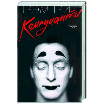 Комедианты
