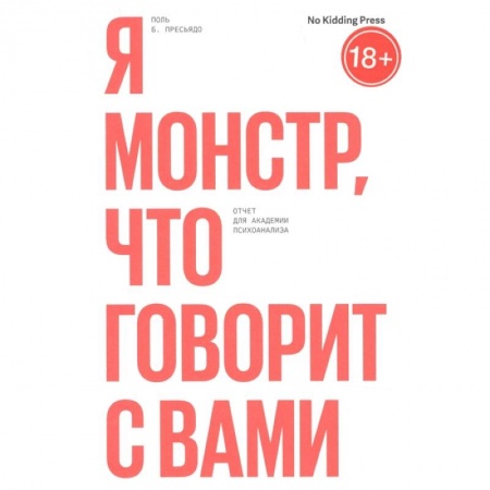 Психология, книга Я монстр, что говорит с вами купить по скидке