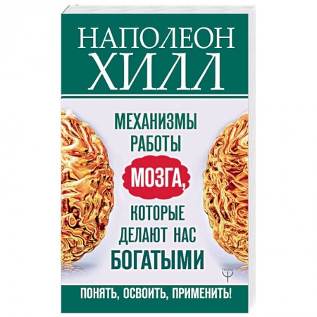 Практическая психология, книга Механизмы работы мозга, которые делают нас богатыми. Понять, освоить, применить! купить по скидке