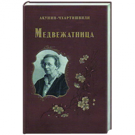 Русская современная проза, книга Медвежатница купить по скидке