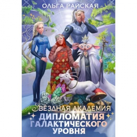 Русское фэнтези, книга Дипломатия галактического уровня купить по скидке