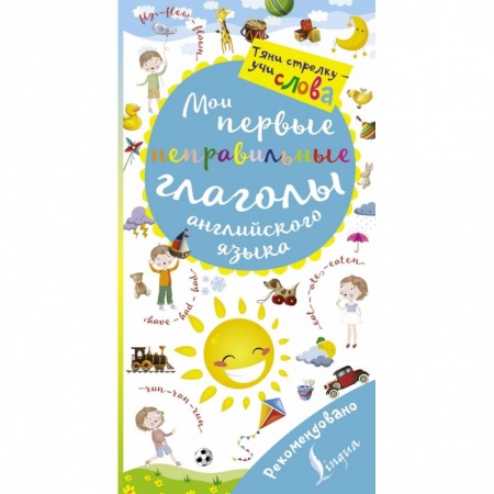 Образовательные системы. 1-4 классы, книга Мои первые неправильные глаголы английского языка. Волшебная книга купить по скидке
