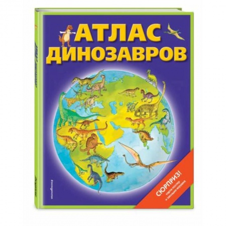 Животный и растительный мир, книга Атлас динозавров (+ карта, + закладки) купить по скидке